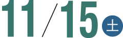 11/15(土)